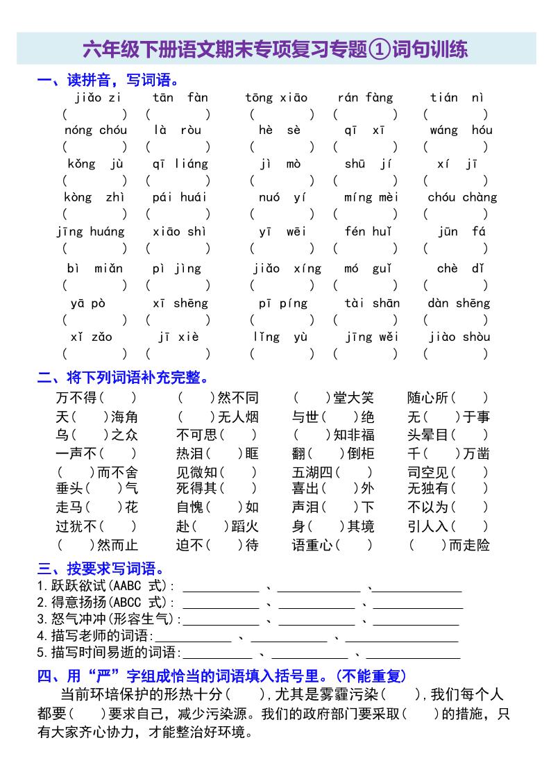 六年级下册语文期末专项复习专题-小初高学习资料下载_真题试卷 - 开学吧资料库