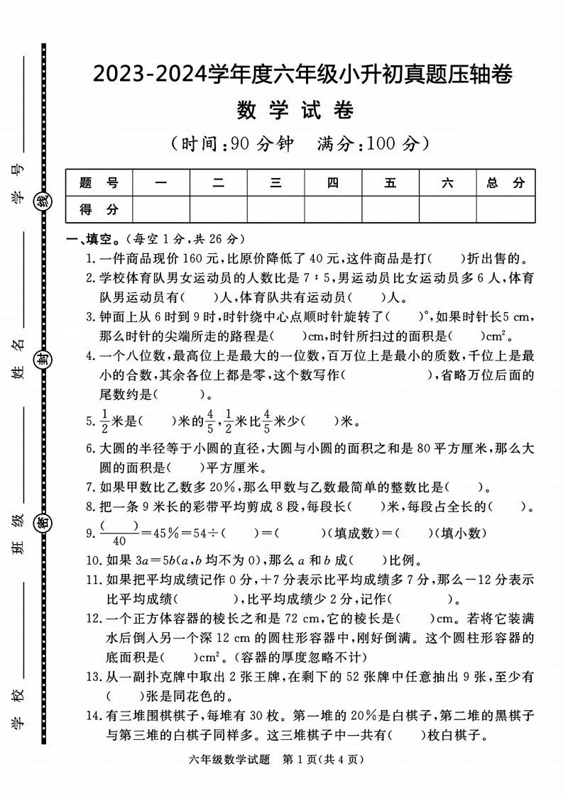 六下数学2023-2024六年级小升初数学真题压轴卷（含答案8页）-小初高学习资料下载_真题试卷 - 开学吧资料库