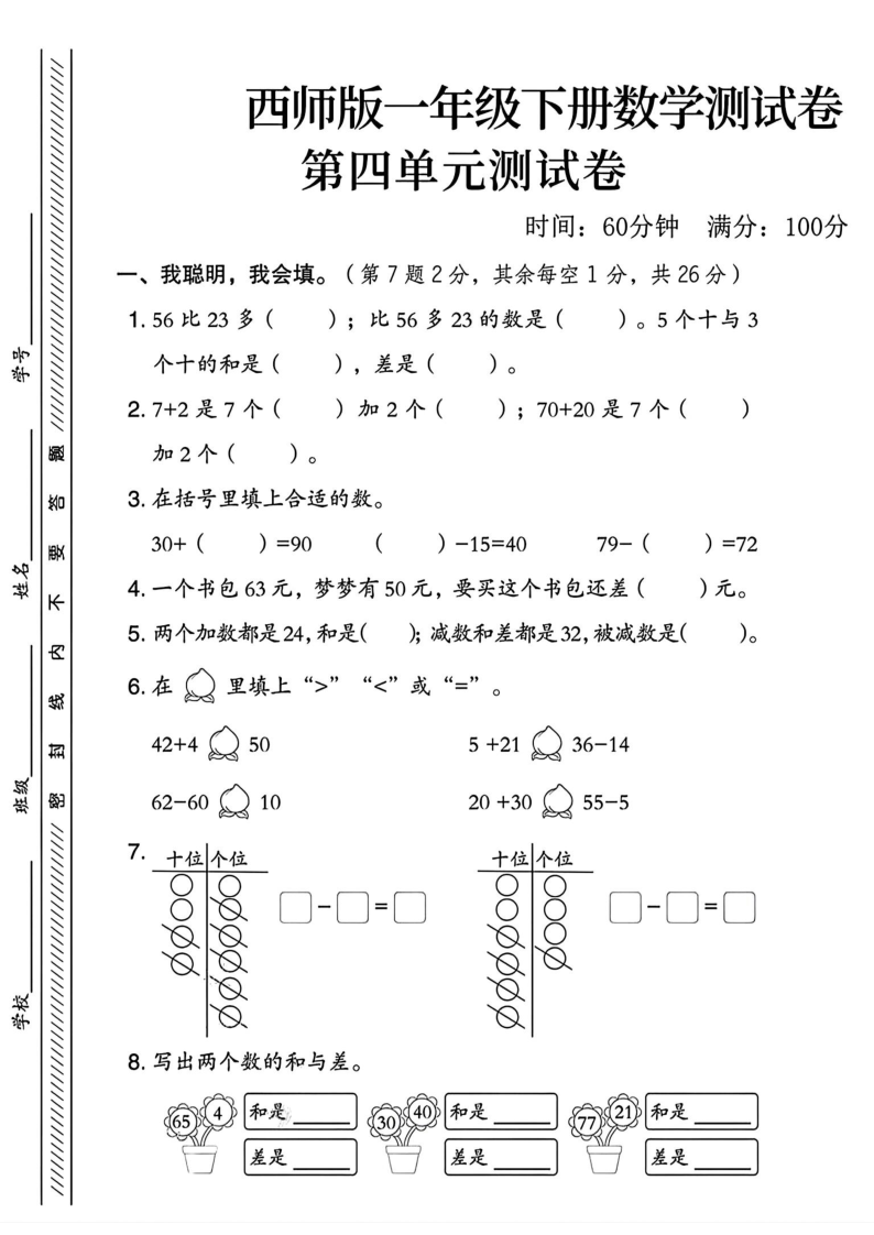一年级(下)数学第四单元测试卷西师版(1)-小初高学习资料下载_真题试卷 - 开学吧资料库