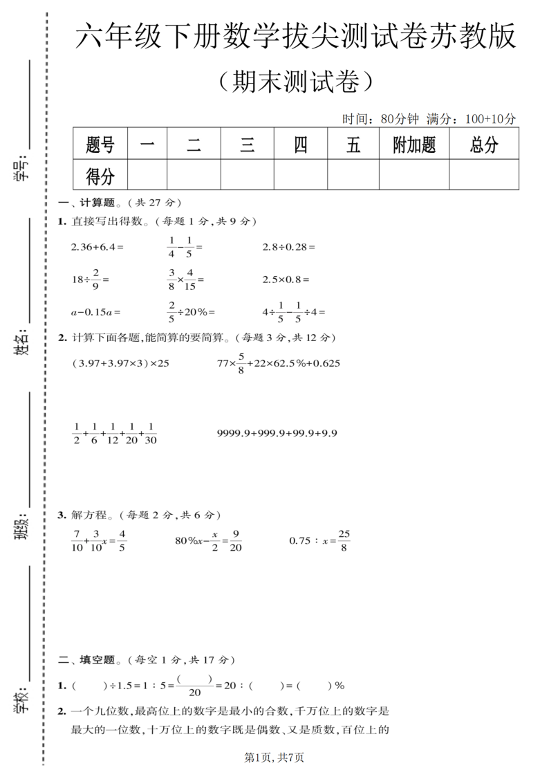 六年级（下）数学期末拔尖测试卷2苏教版_-小初高学习资料下载_真题试卷 - 开学吧资料库