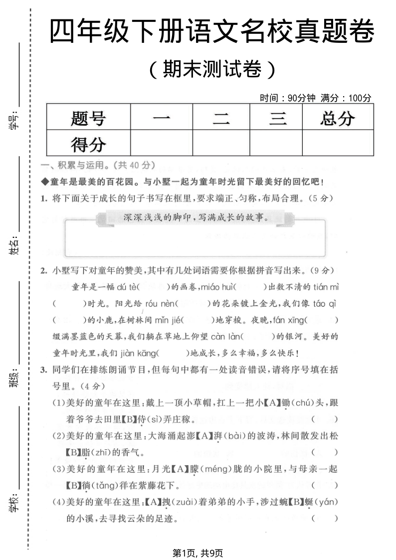 四年级（下）语文期末名校真题卷-小初高学习资料下载_真题试卷 - 开学吧资料库