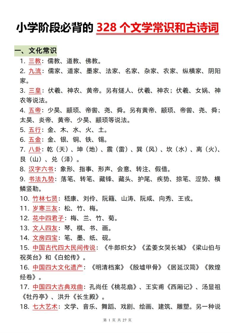 小学阶段必背的328个文学常识和古诗词-小初高学习资料下载_真题试卷 - 开学吧资料库