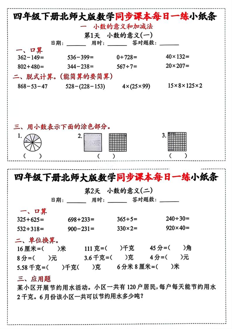 四下北师版数学【每日一练小纸条】-小初高学习资料下载_真题试卷 - 开学吧资料库