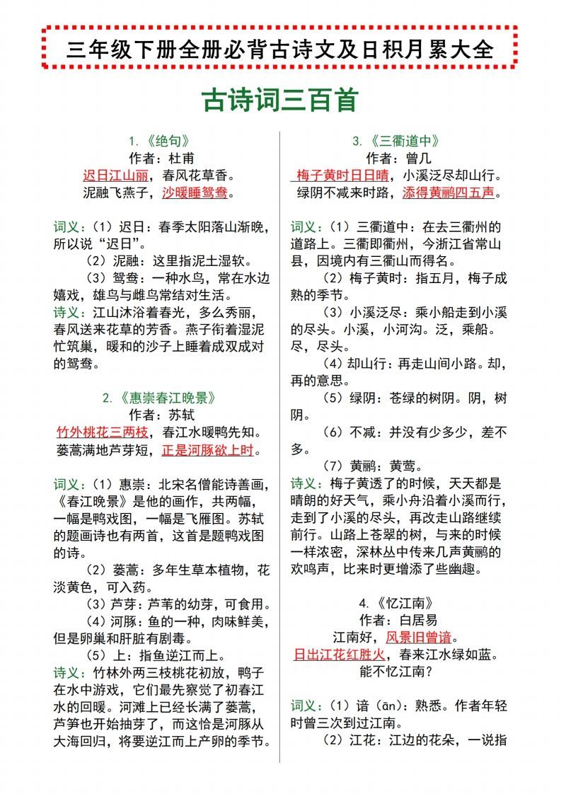 【语文寒假预习】全册必背古诗文及日积月累大全三下语文-小初高学习资料下载_真题试卷 - 开学吧资料库