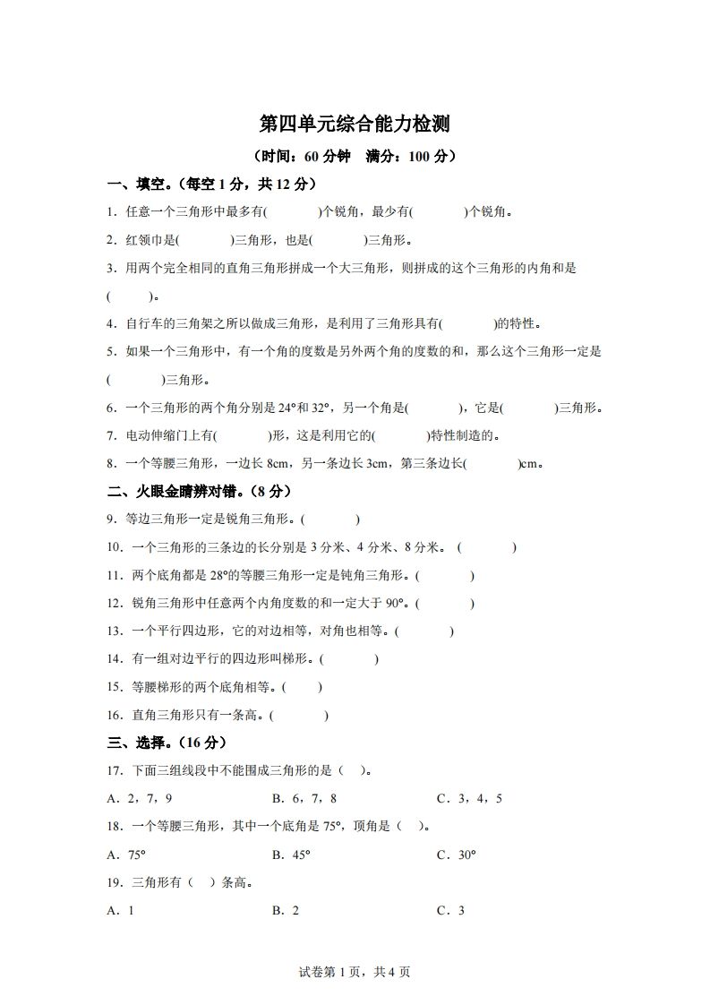 青岛版63数学四年级下册第四单元《认识多边形》综合能力检测卷-小初高学习资料下载_真题试卷 - 开学吧资料库