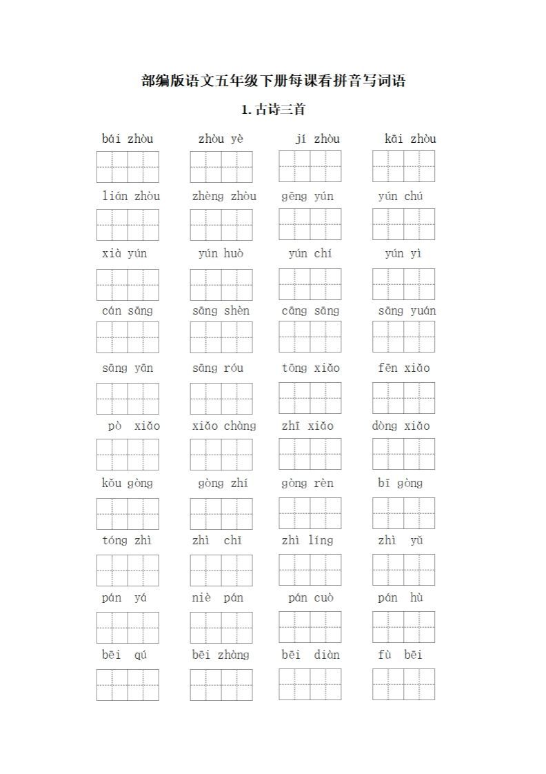 五下语文：看拼音写词语-小初高学习资料下载_真题试卷 - 开学吧资料库
