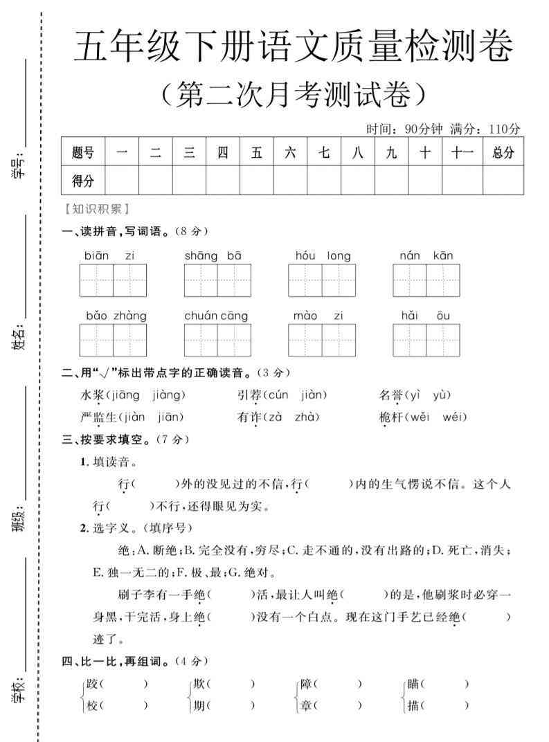 五年级下语文第二次月考质量检测卷1-小初高学习资料下载_真题试卷 - 开学吧资料库