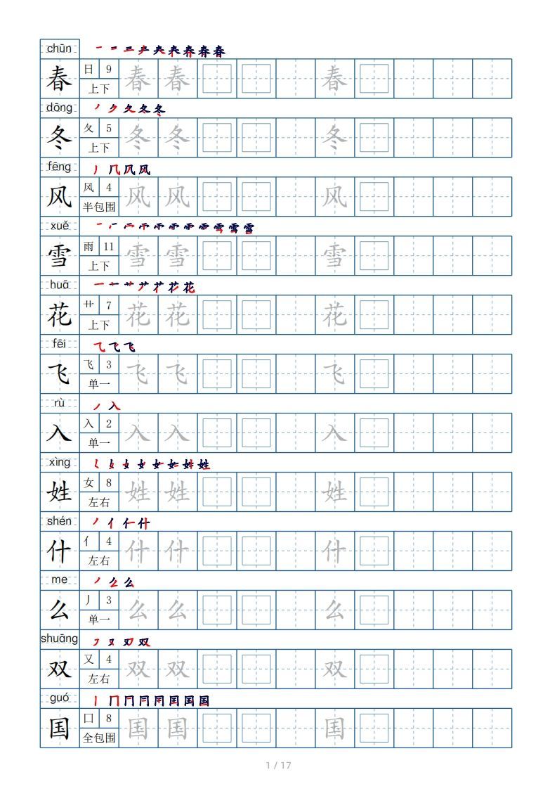 一年级下册生字表200个，字帖17页（偏旁部首笔顺拼音）-小初高学习资料下载_真题试卷 - 开学吧资料库