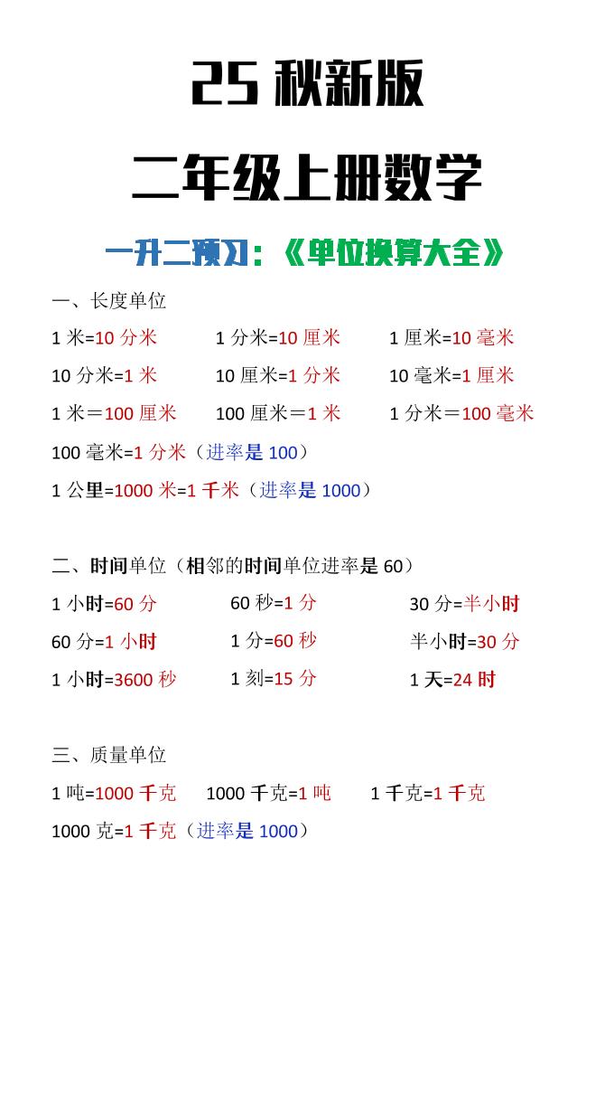 【2025秋新版】二年级上册数学单位换算大全-小初高学习资料下载_真题试卷 - 开学吧资料库