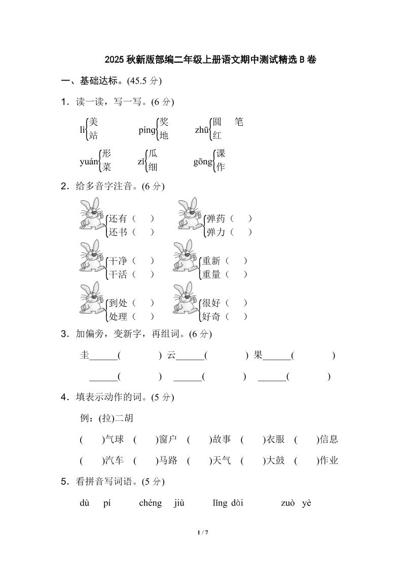 【2025秋新版】部编二年级上册语文期中测试精选-小初高学习资料下载_真题试卷 - 开学吧资料库