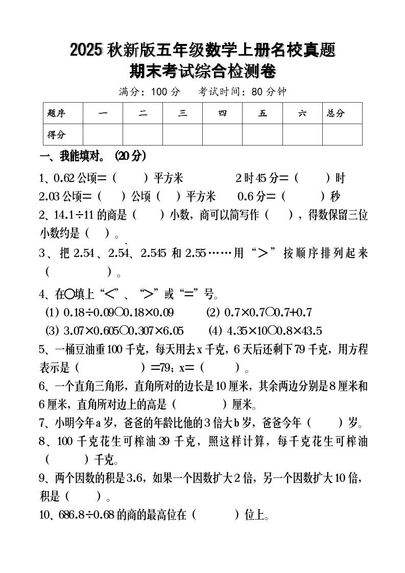 【2025秋新版】五年级数学上册名校真题期末考试综合检测卷-小初高学习资料下载_真题试卷 - 开学吧资料库