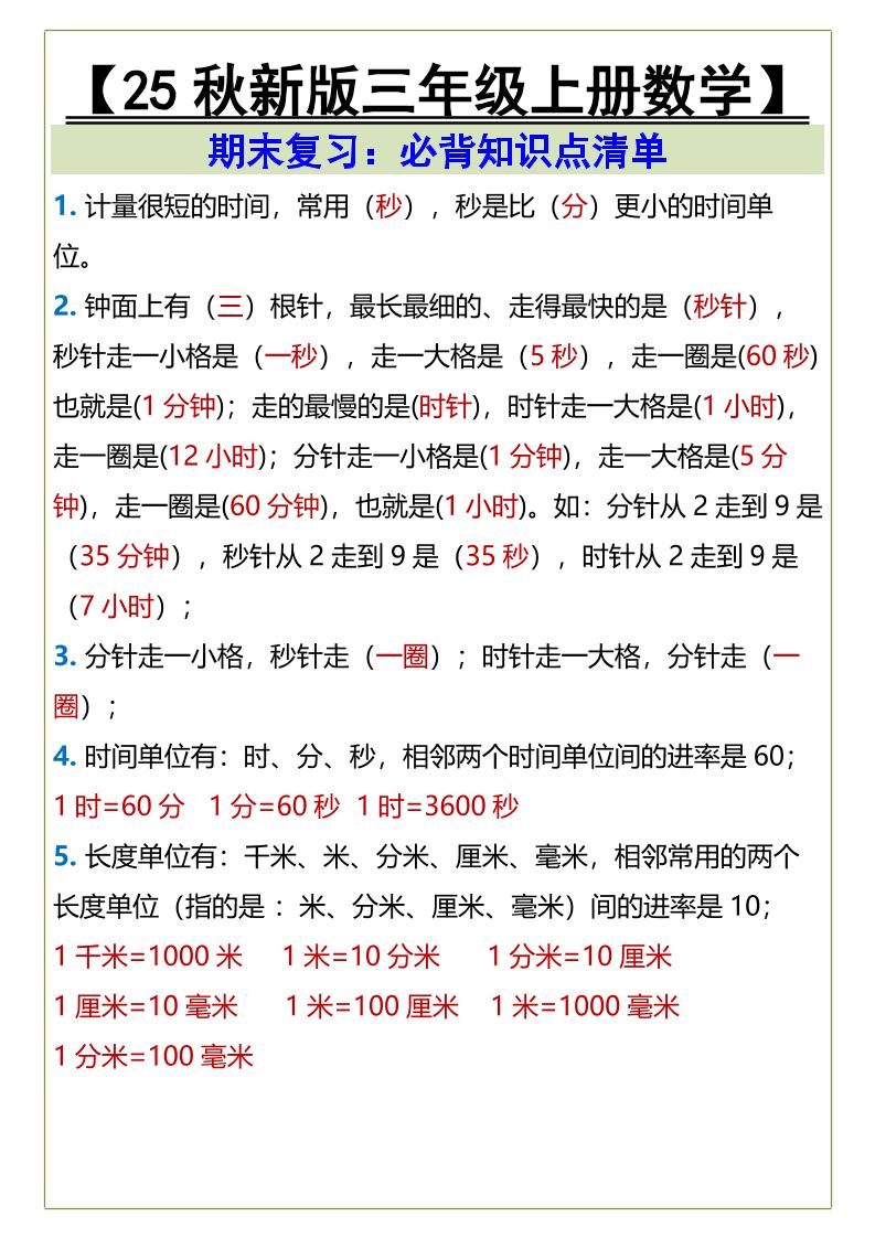 【2025秋新版】三年级上册数学必背知识点清单-小初高学习资料下载_真题试卷 - 开学吧资料库