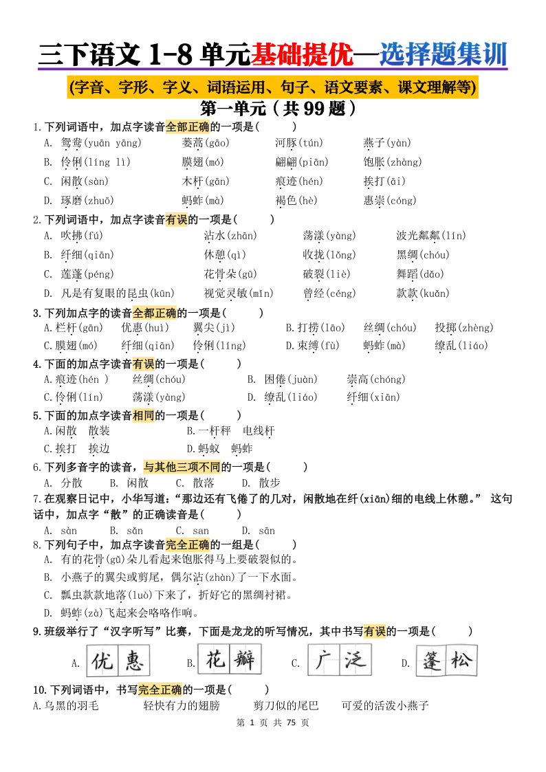 三年级下册语文1-8单元基础知识选择题（空白版）-小初高学习资料下载_真题试卷 - 开学吧资料库