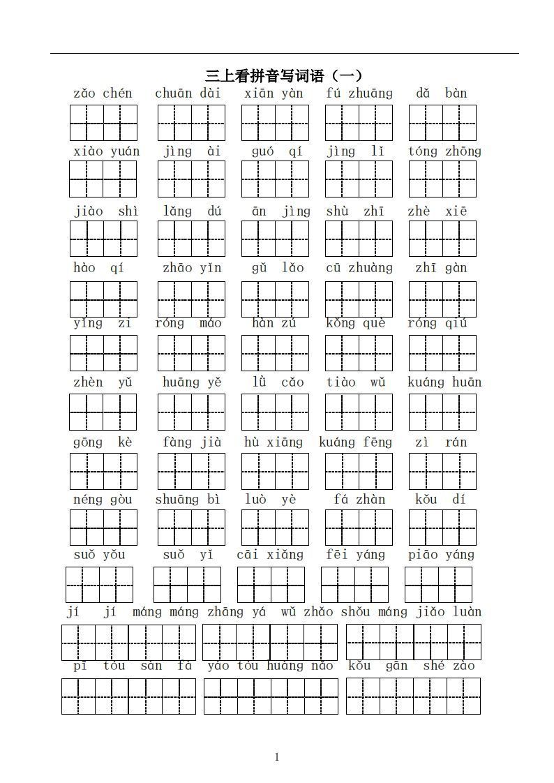 三上语文:看拼音写词语-小初高学习资料下载_真题试卷 - 开学吧资料库