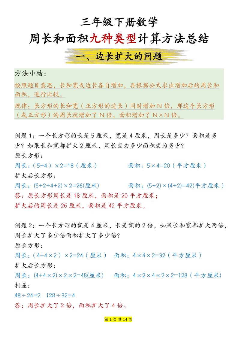 三下数学【周长和面积九种类型计算方法总结-答案】-小初高学习资料下载_真题试卷 - 开学吧资料库