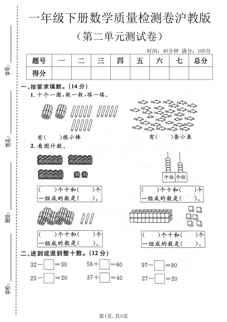 一年级(下)数学 第二单元质量检测卷沪教版-学霸教学网