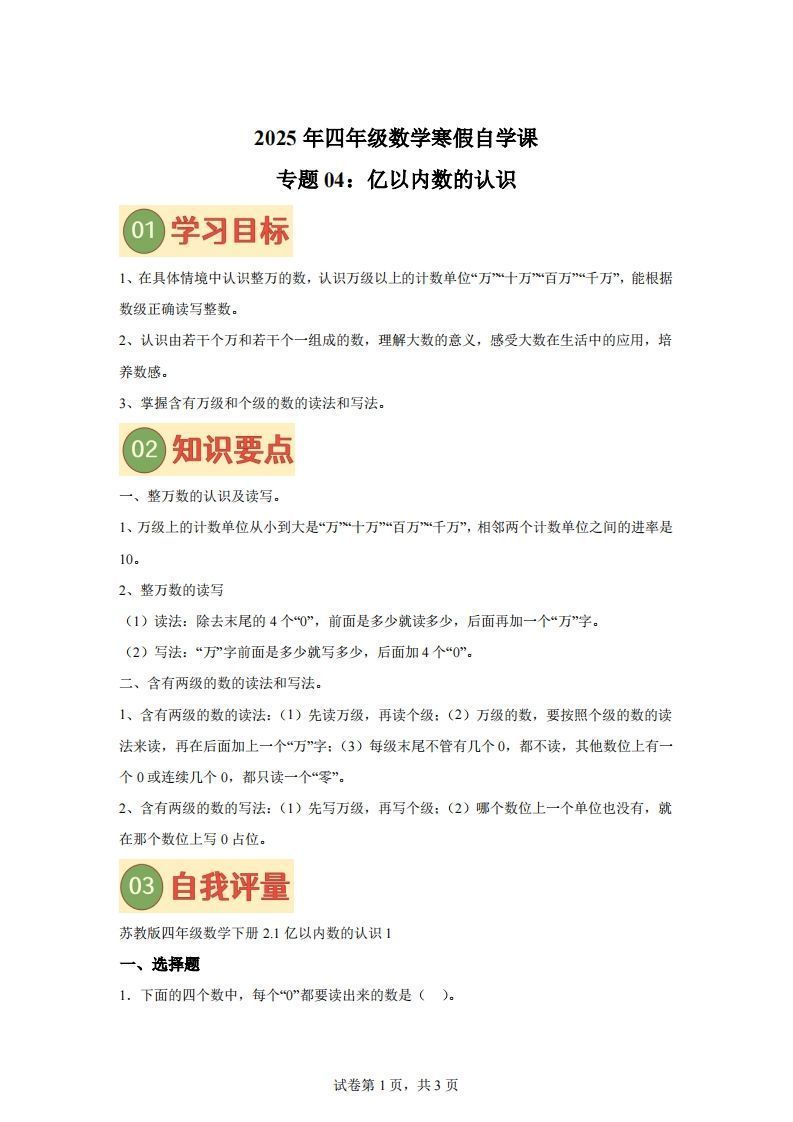 【课时】四下苏教数学专题04亿以内数的认识练习卷-小初高学习资料下载_真题试卷 - 开学吧资料库
