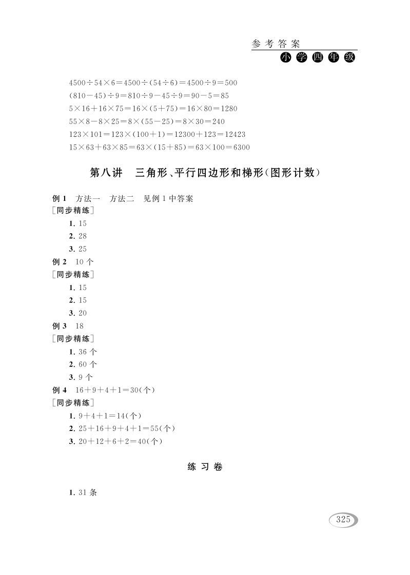 四年级数学下册第八讲三角形、平行四边形和梯形(图形计数)参考答案-小初高学习资料下载_真题试卷 - 开学吧资料库
