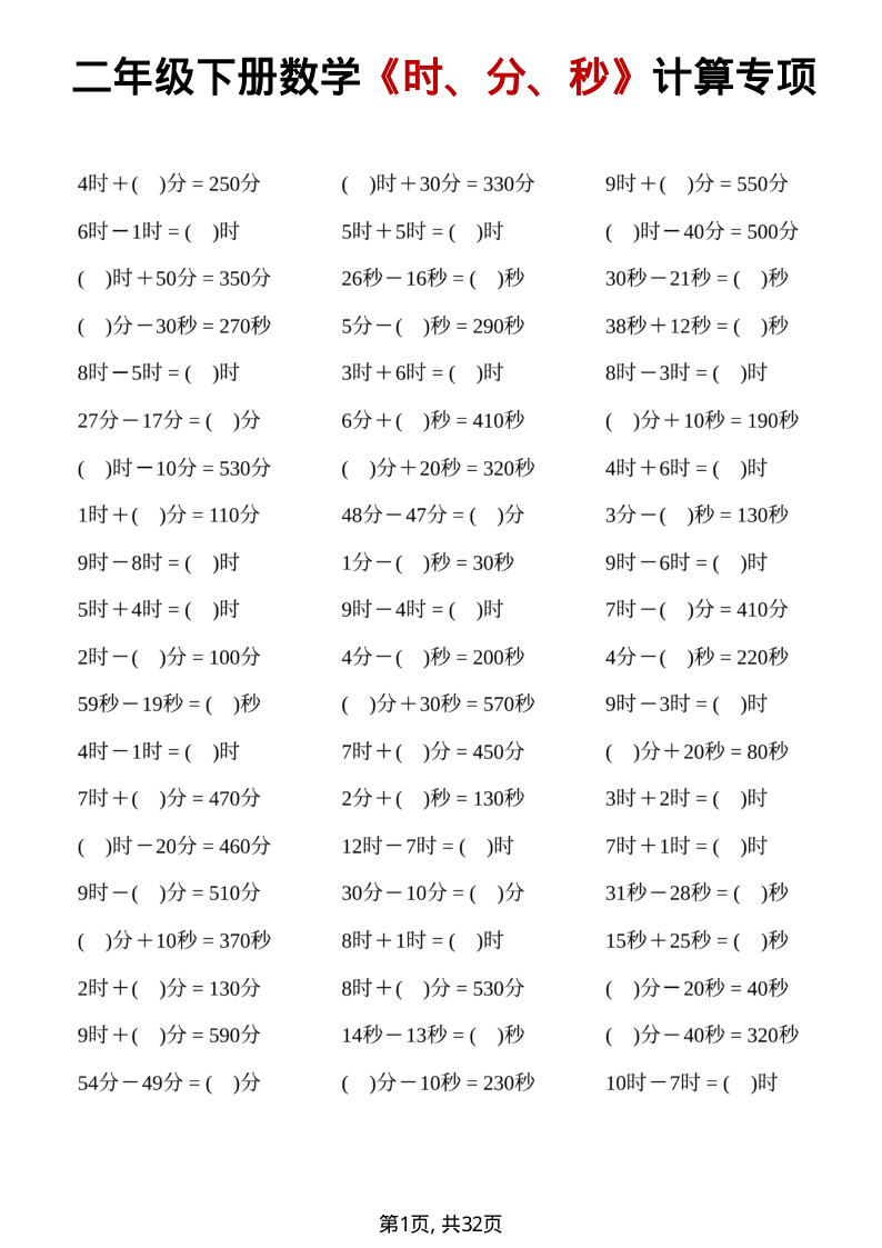 二年级（下）数学 时、分、秒计算专项-小初高学习资料下载_真题试卷 - 开学吧资料库