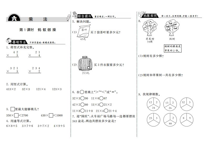 三年级数学上册6.1蚂蚁做操·（北师大版）-小初高学习资料下载_真题试卷 - 开学吧资料库