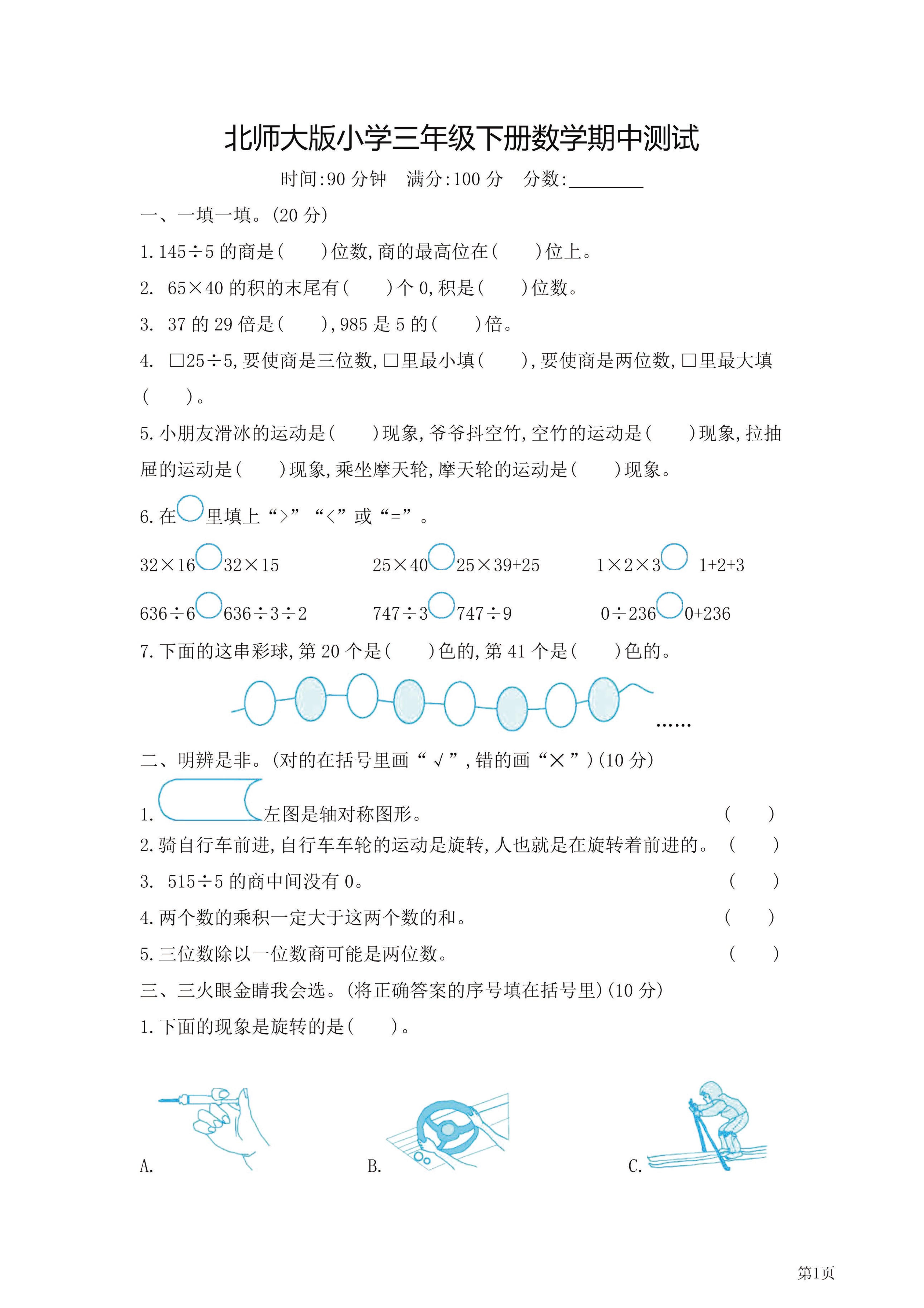 三年级下北师大数学期中检测卷附答案（共7套54页）-小初高学习资料下载_真题试卷 - 开学吧资料库