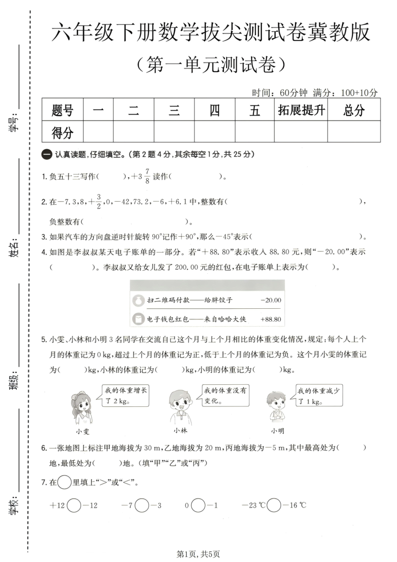六年级（下）数学第一单元拔尖测试卷冀教版-教学网