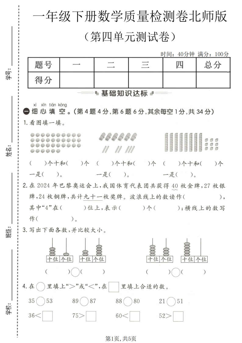 一年级（下）数学 第四单元质量检测卷北师版-小初高学习资料下载_真题试卷 - 开学吧资料库