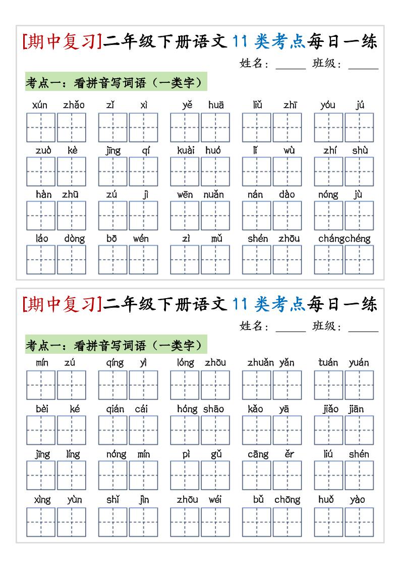 期中复习11类考点每日一练二下语文-小初高学习资料下载_真题试卷 - 开学吧资料库