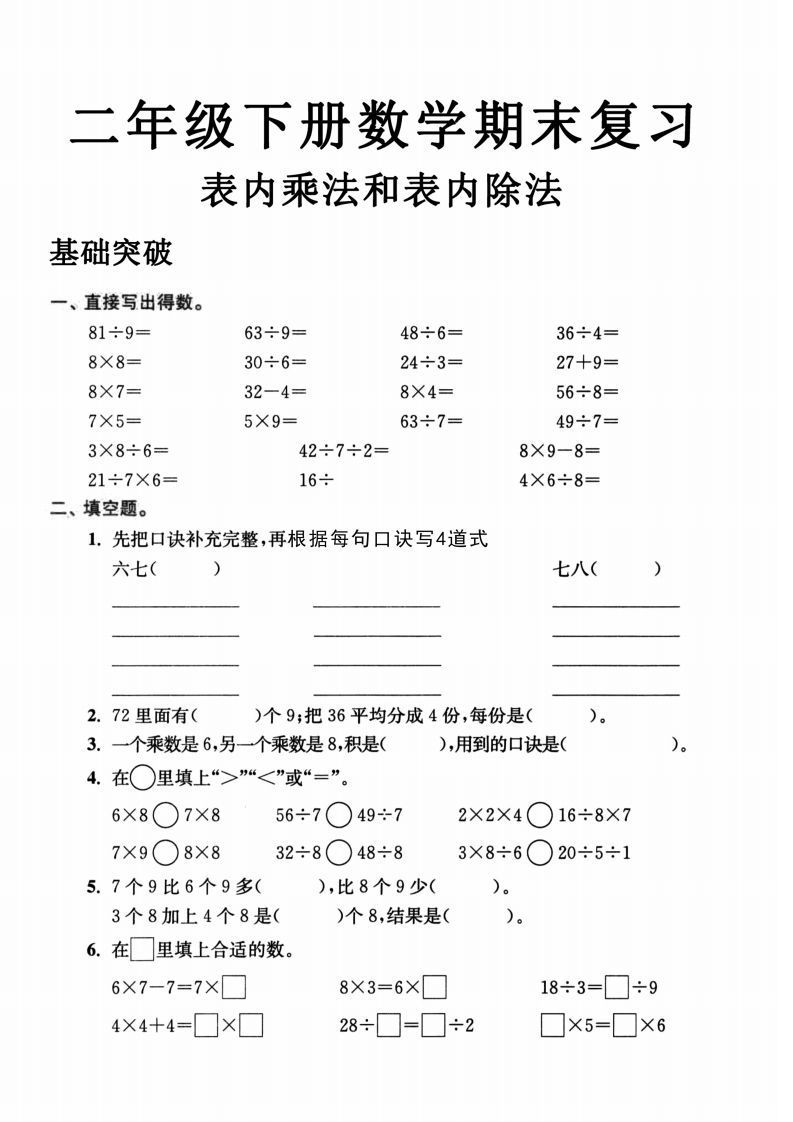 二年级数学下册表内乘法和表内除法-小初高学习资料下载_真题试卷 - 开学吧资料库