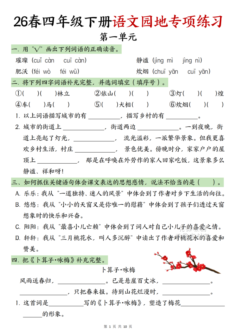 四年级（下）语文1-8单元语文园地练习-小初高学习资料下载_真题试卷 - 开学吧资料库
