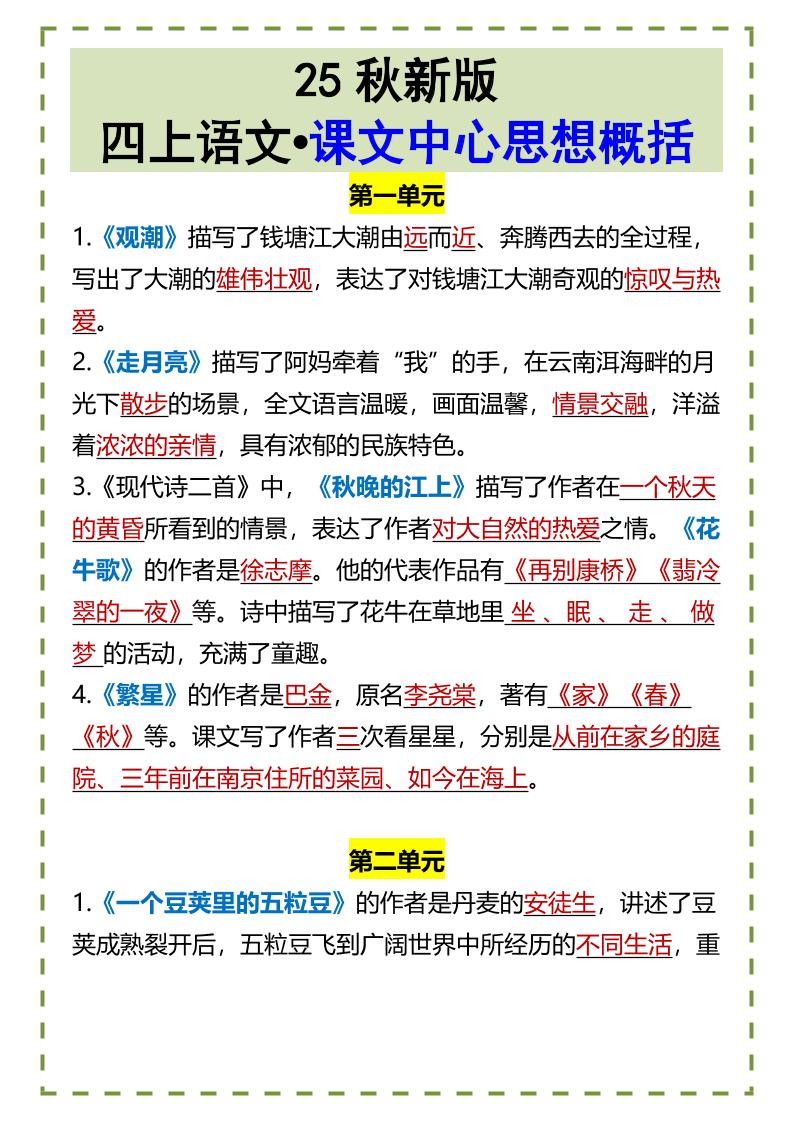 【2025秋新版】四上语文•课文中心思想概括-小初高学习资料下载_真题试卷 - 开学吧资料库