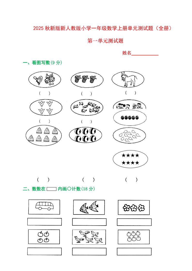 【2025秋新版】人教版一年级数学上册1-8单元全套测试题-小初高学习资料下载_真题试卷 - 开学吧资料库