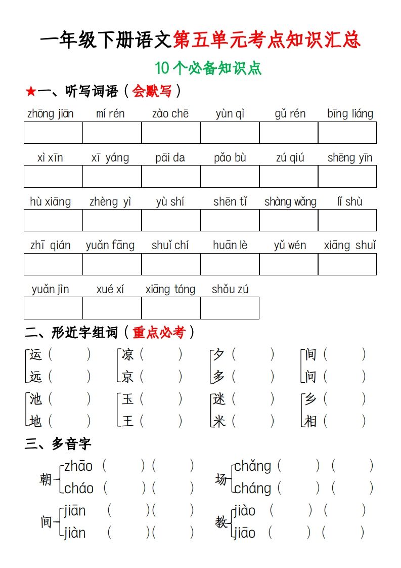一年级下册语文第五单元考点知识汇总(1)-小初高学习资料下载_真题试卷 - 开学吧资料库