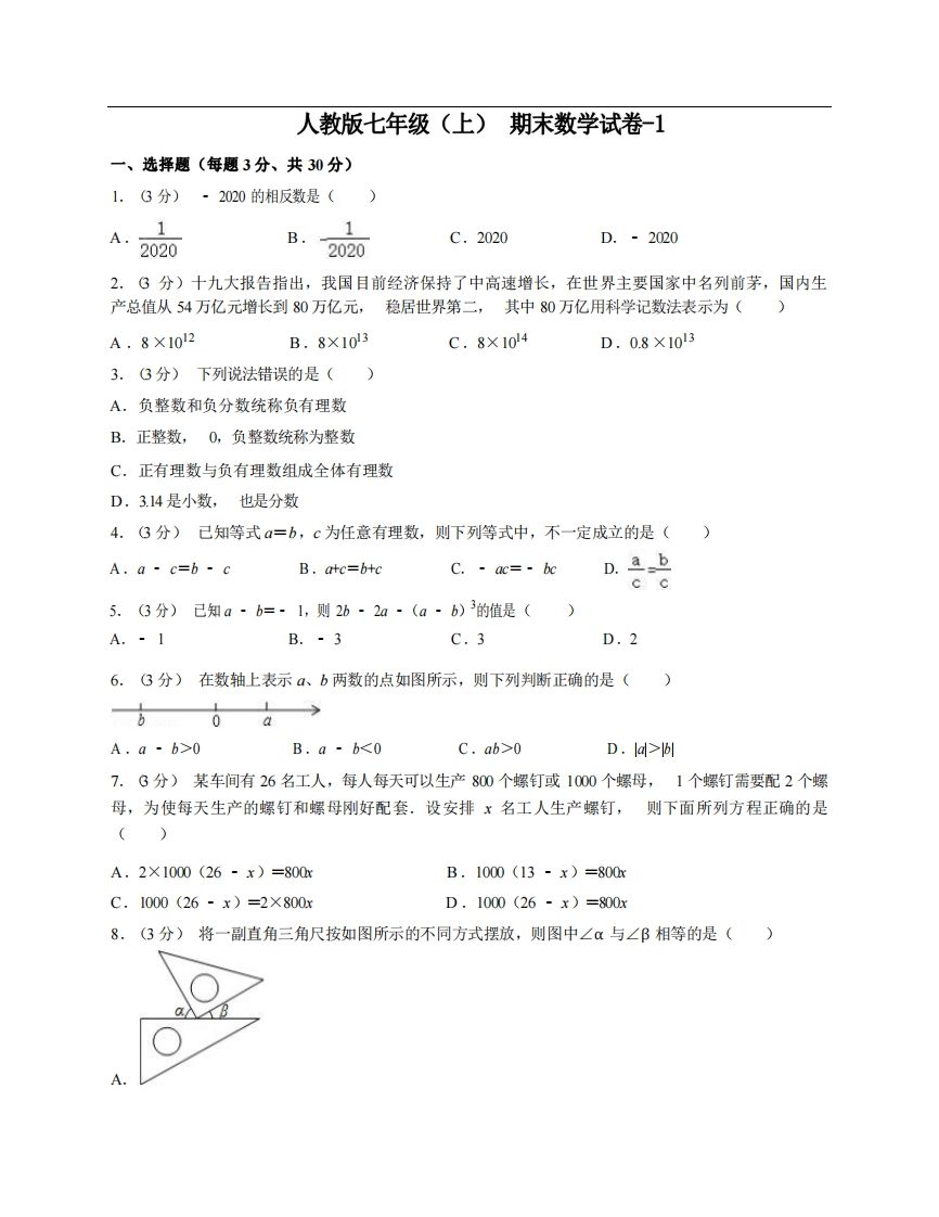 七年级（上）数学期末试卷6-1卷人教版-小初高学习资料下载_真题试卷 - 开学吧资料库