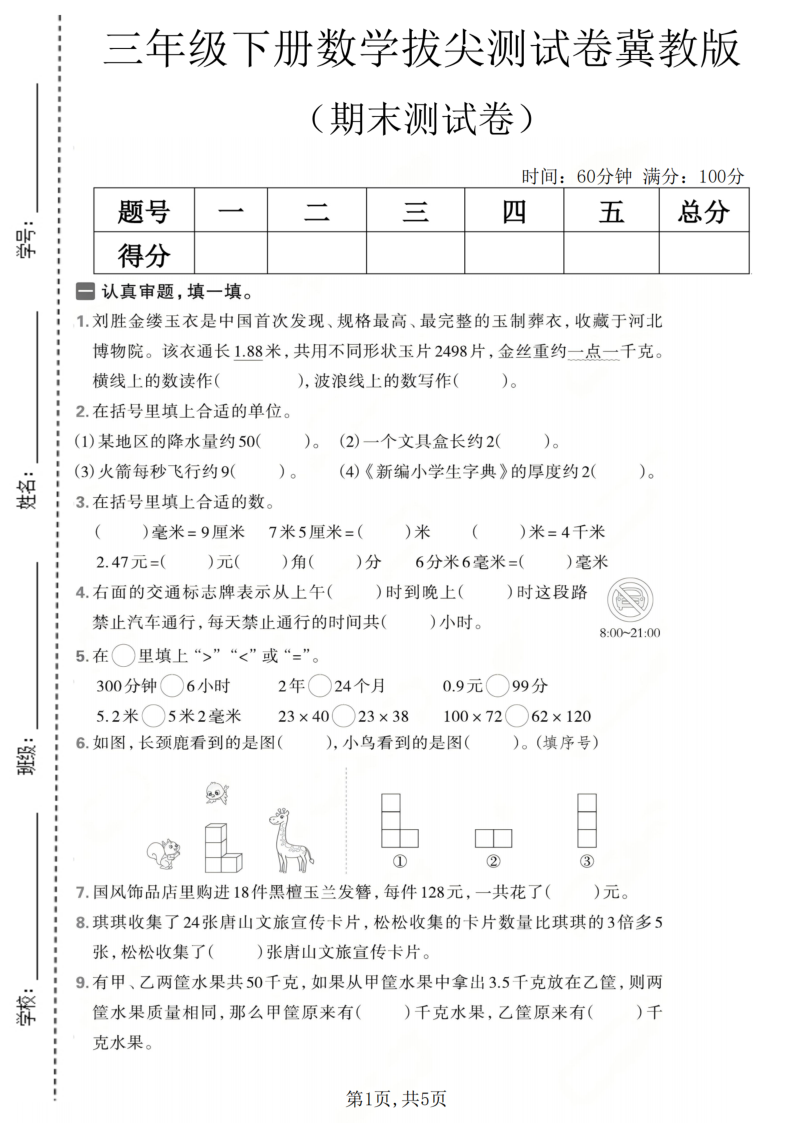 三年级（下）数学期末拔尖测试卷1冀教版-小初高学习资料下载_真题试卷 - 开学吧资料库
