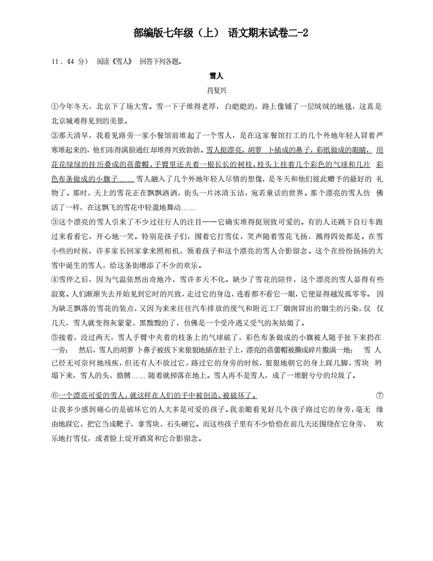 七年级（上）语文期末试卷2-2卷部编版-小初高学习资料下载_真题试卷 - 开学吧资料库