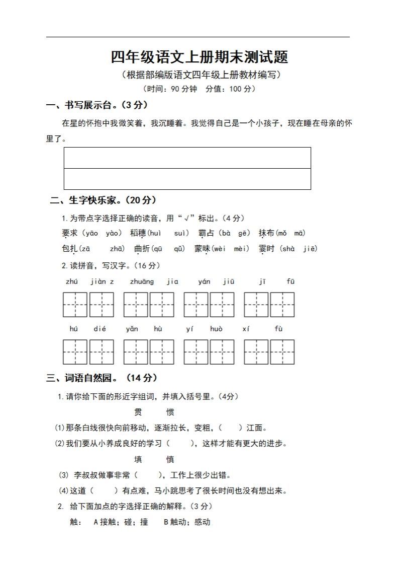 四上语文期末真题测试卷.6-小初高学习资料下载_真题试卷 - 开学吧资料库