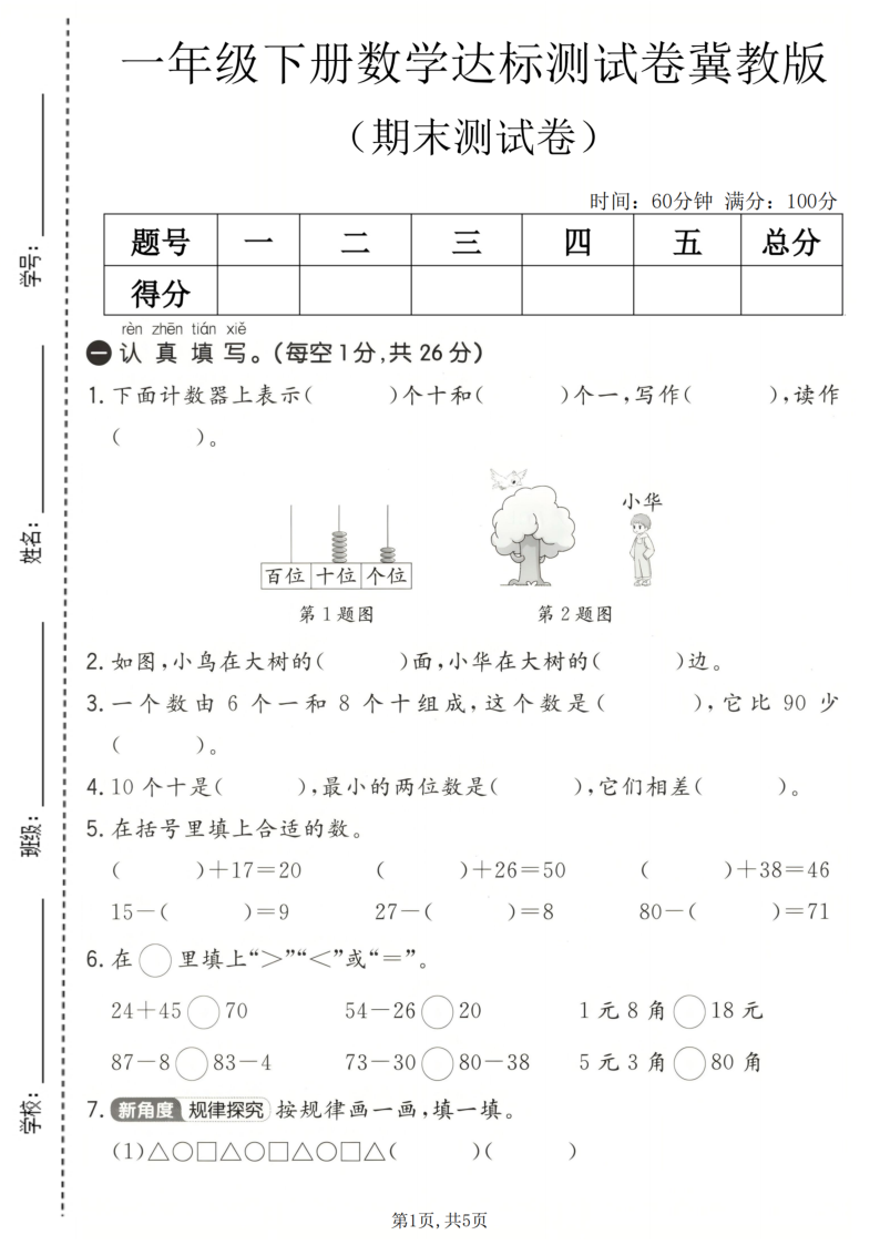 一年级（下）数学期末达标测试卷冀教版-小初高学习资料下载_真题试卷 - 开学吧资料库