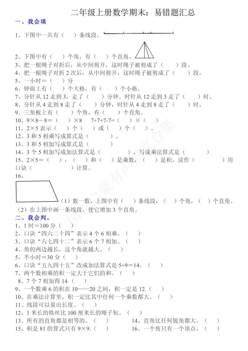 二上数学：重点易错题汇总-小初高学习资料下载_真题试卷 - 开学吧资料库