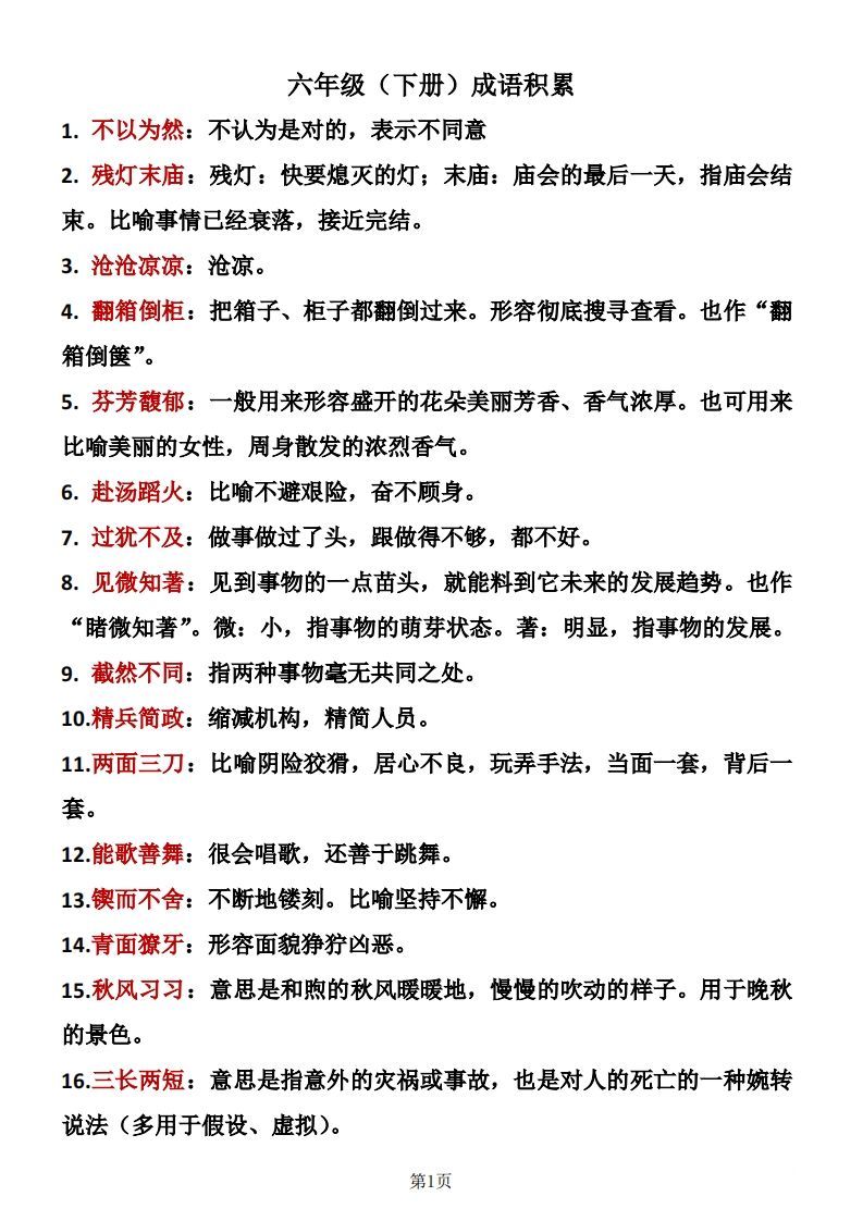 六年级下册语文成语积累-免费学习资料下载 - 开学吧