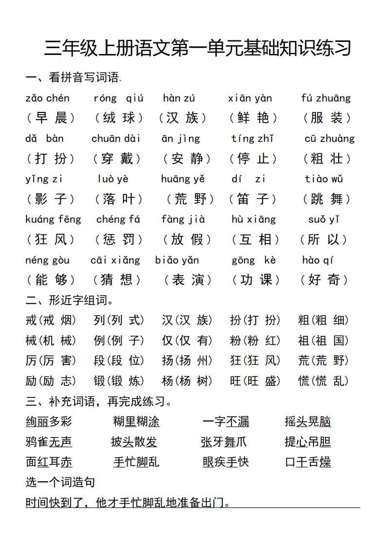 三年级上册语文第一单元基础知识练习-小初高学习资料下载_真题试卷 - 开学吧资料库