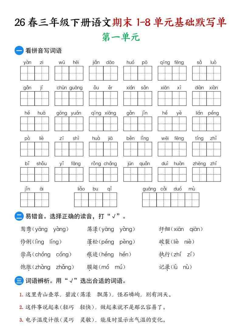 26春三年级下语文期末1-8单元基础默写单-小初高学习资料下载_真题试卷 - 开学吧资料库
