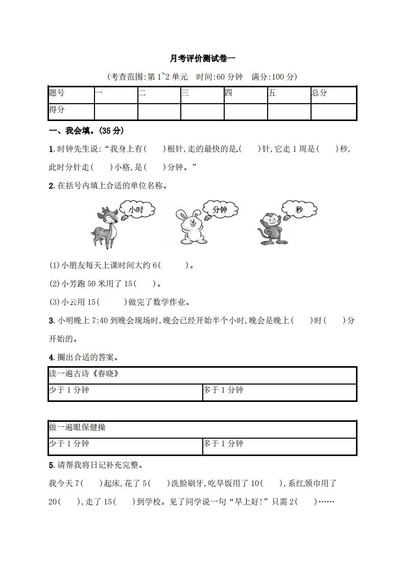 人教版三年级上册数学月考评价测试卷（含答案）-小初高学习资料下载_真题试卷 - 开学吧资料库