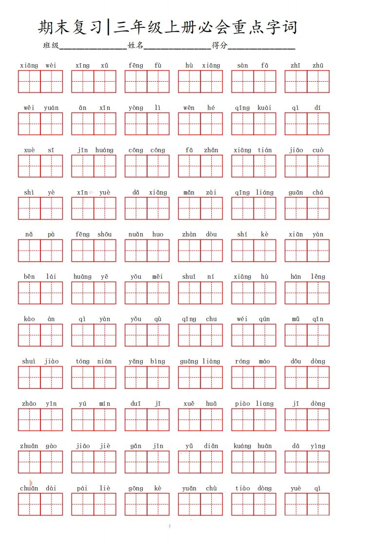 三（上）语文期末必会重点词语-小初高学习资料下载_真题试卷 - 开学吧资料库