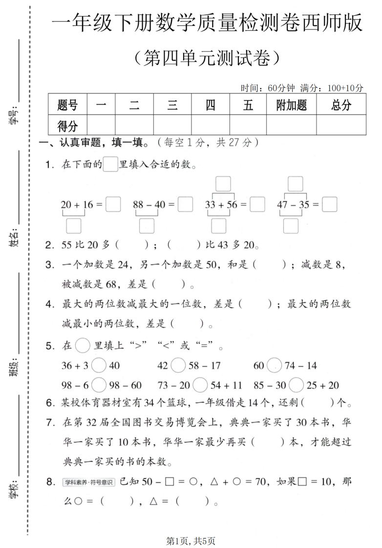 一年级（下）数学 第四单元质量检测卷西师版-小初高学习资料下载_真题试卷 - 开学吧资料库