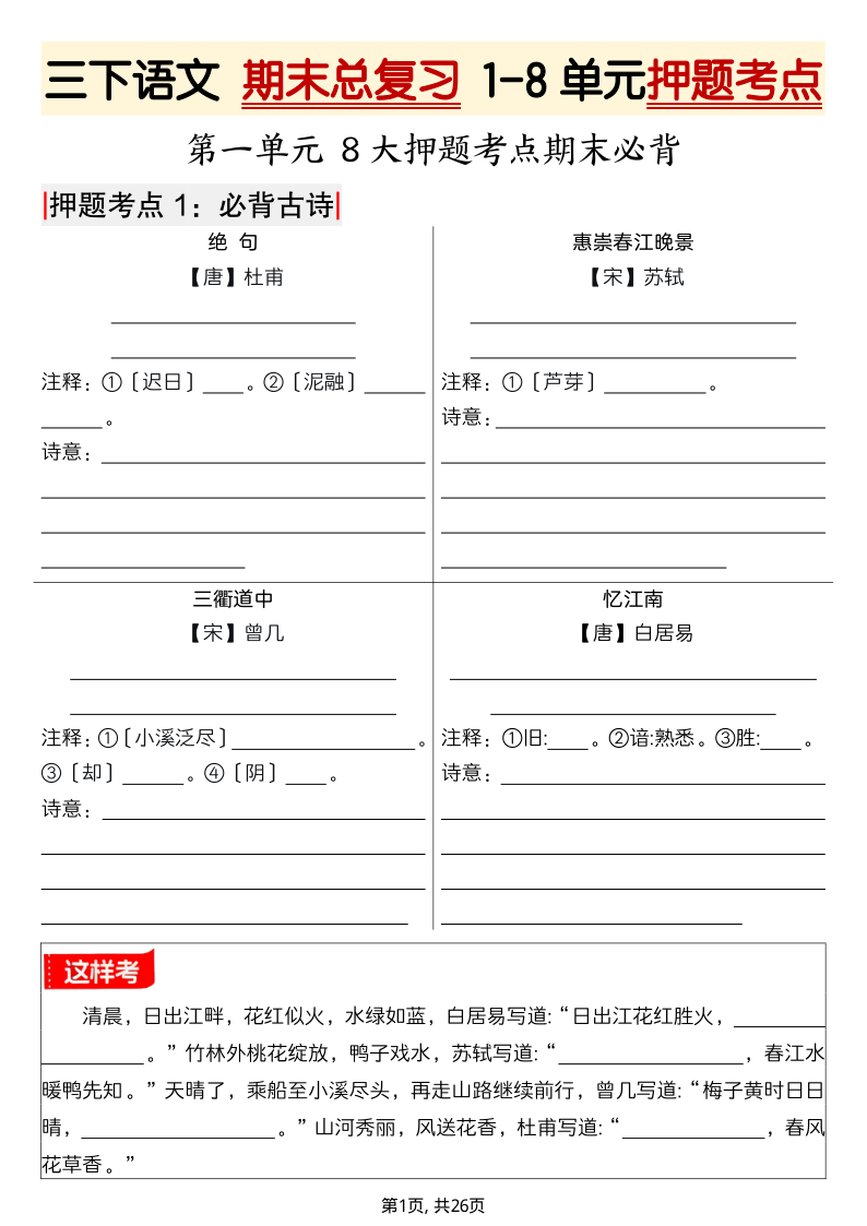三下语文 期末总复习 1-8单元押题考点-26页 – 空白(1)-小初高学习资料下载_真题试卷 - 开学吧资料库