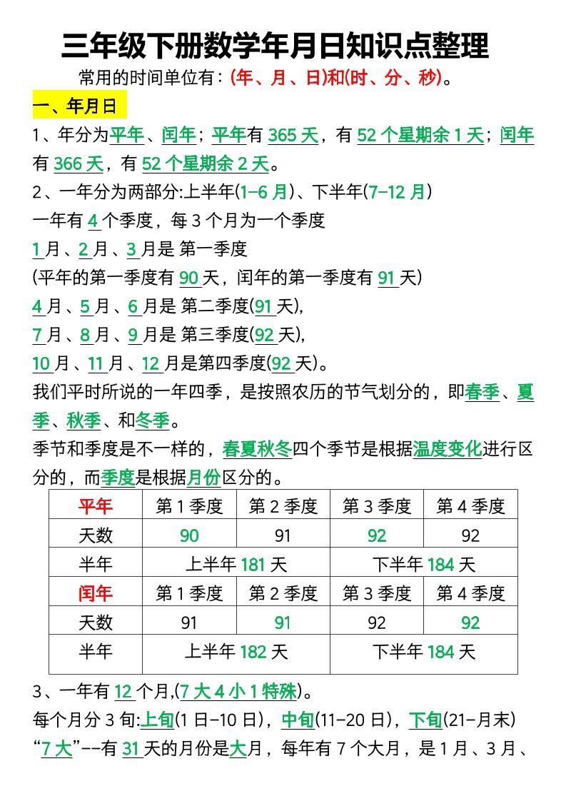 三下数学年月日知识点整理-小初高学习资料下载_真题试卷 - 开学吧资料库