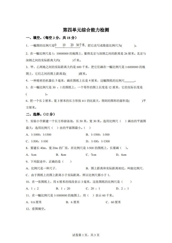 青岛63版数学六年级下册第四单元《快乐足球——比例尺》单元测试卷-免费学习资料下载 - 开学吧