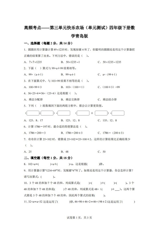 青岛版63数学四年级下册第三单元《快乐农场》单元测试卷-免费学习资料下载 - 开学吧