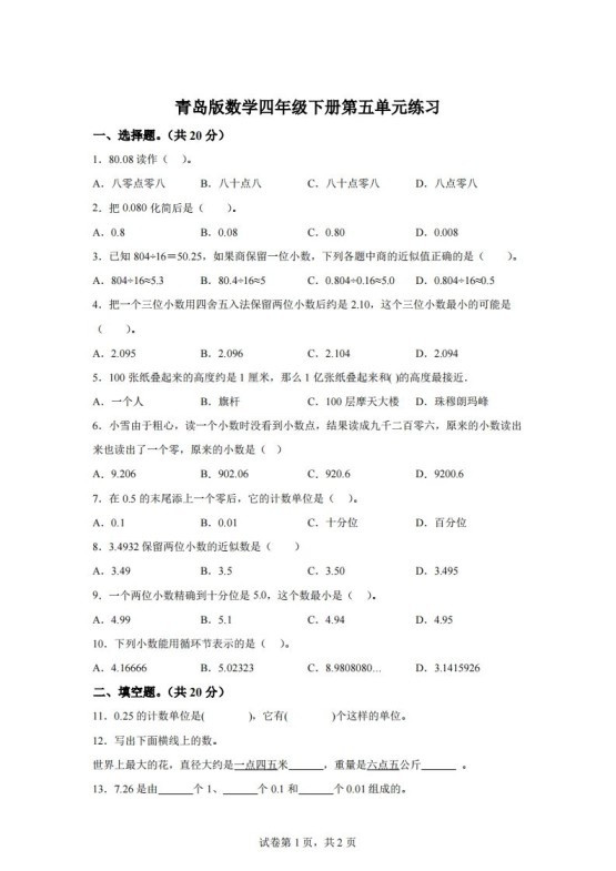 青岛版63数学四年级下册第五单元《动物世界》单元测试卷-免费学习资料下载 - 开学吧